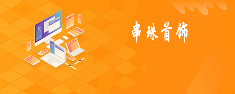 十二星座手链编织教程-手工制作-教程与素材社区-探索手工艺术！