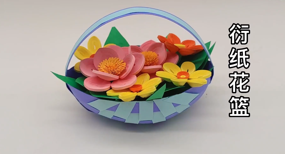 衍纸花篮