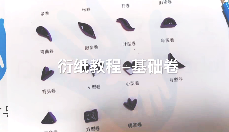 衍纸入门基础卷