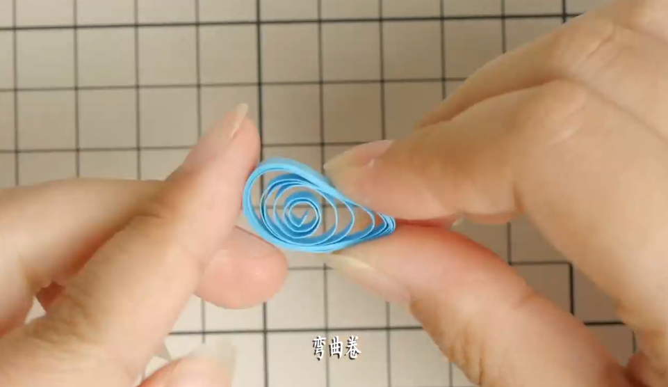 衍纸弯曲卷
