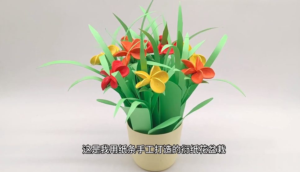 立体衍纸花盆栽